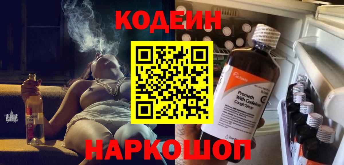 Codein Purple Drank  Codein напиток Lean (лин)  Вход с VPN  Бердск 