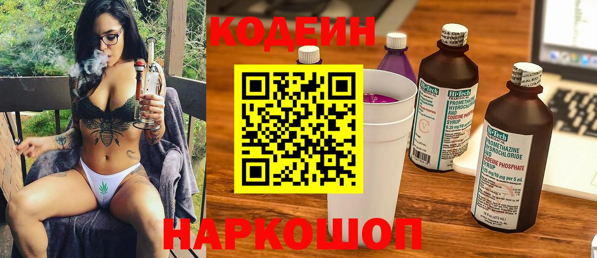 Кодеин Purple Drank Бердск